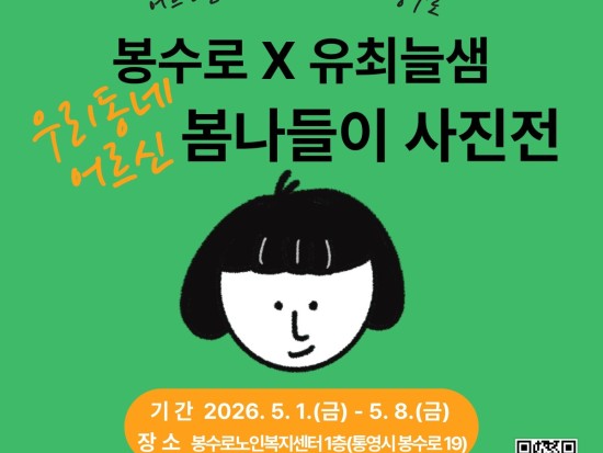봉수로 어르신 사진전
